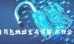 区块链钱包地址生成详解：从理论到实