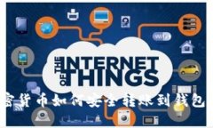 加密货币如何安全转账到钱包中？