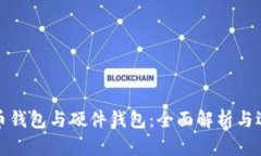 数字货币钱包与硬件钱包：全面解析与