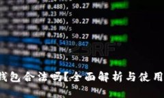 k豆钱包合法吗？全面解析与使用指南