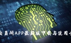 火网交易所APP最新版下载与使用全解析