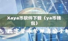 比特派钱包：数字货币管理与安全的最