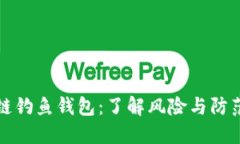 区块链钓鱼钱包：了解风险与防范措施