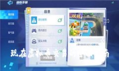 现在虚拟币交易的全面指南