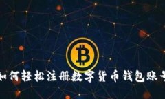 如何轻松注册数字货币钱包账号