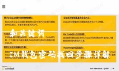 和关键词IM钱包密码找回步骤详解