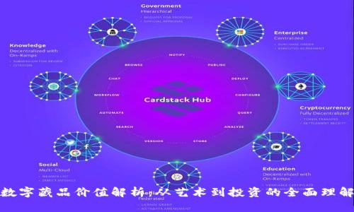 数字藏品价值解析：从艺术到投资的全面理解
