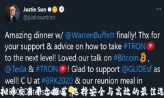 虚拟币交易平台推荐：选择安全与高效