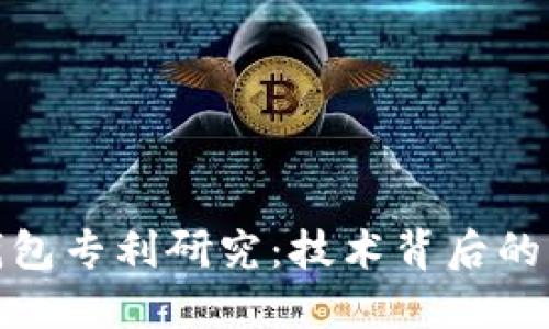 数字货币钱包专利研究：技术背后的创新与挑战