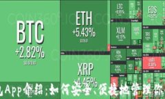 比特派钱包App介绍：如何安全、便捷地