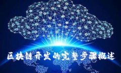 区块链开发的完整步骤概述