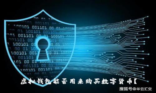 虚拟钱包能否用来购买数字货币？