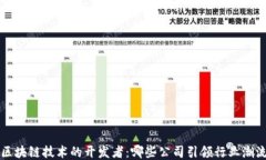 区块链技术的开发者：哪些公司引领行