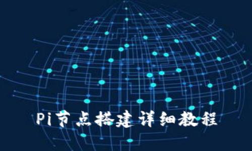 Pi节点搭建详细教程