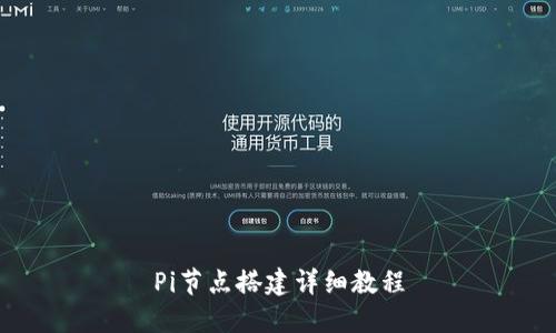 Pi节点搭建详细教程