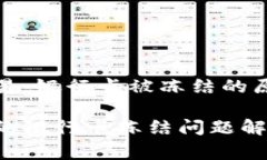 警惕虚拟币交易：银行卡被冻结的原因