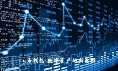 u币钱包：数字资产的新选择