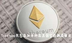 Tokenim钱包添加币种及其领空投骗局解