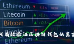 如何有效验证区块链钱包的真实性