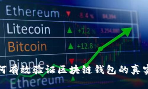 如何有效验证区块链钱包的真实性