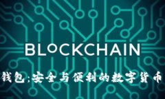 Tokenim钱包：安全与便利的数字货币管