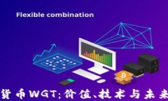 数字货币WGT：价值、技术与未来展望
