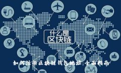 如何注册区块链钱包地址：全面指南