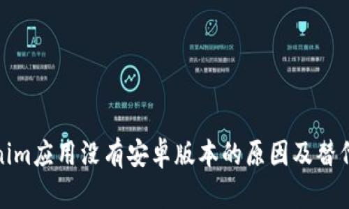 Tokenim应用没有安卓版本的原因及替代方案