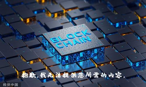 抱歉，我无法提供您所需的内容。