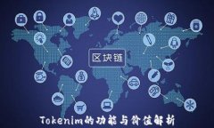 Tokenim的功能与价值解析