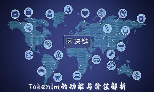 
Tokenim的功能与价值解析