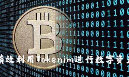 如何有效利用Tokenim进行数字资产管理