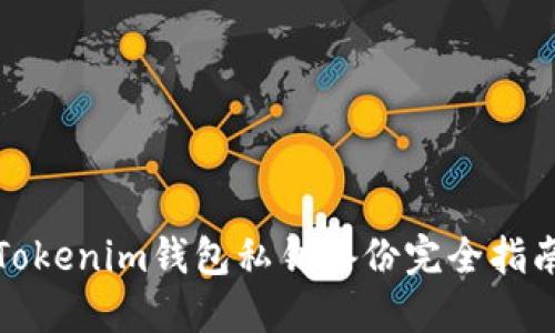 Tokenim钱包私钥备份完全指南