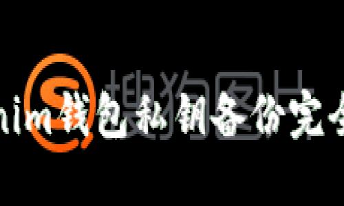 Tokenim钱包私钥备份完全指南