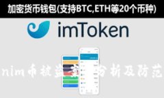 Tokenim币被盗案例分析及防范措施