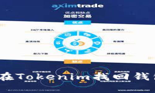 : 如何在Tokenim找回钱包地址？