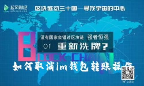 如何取消im钱包转账操作