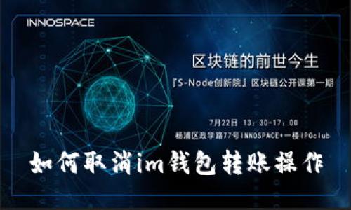 如何取消im钱包转账操作