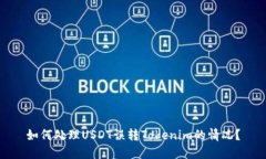 如何处理USDT误转Tokenim的情况？