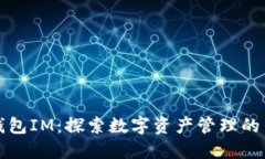 波宝钱包IM：探索数字资产管理的新境