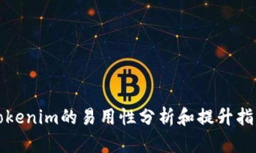 Tokenim的易用性分析和提升指南
