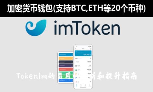 Tokenim的易用性分析和提升指南