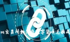 Tokenim交易所如何将数字货币兑换成人