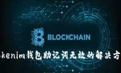 Tokenim钱包助记词无效的解决方案