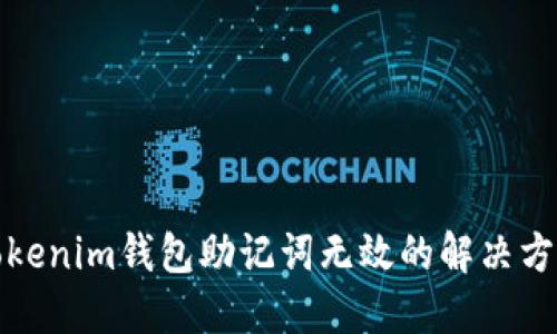 Tokenim钱包助记词无效的解决方案