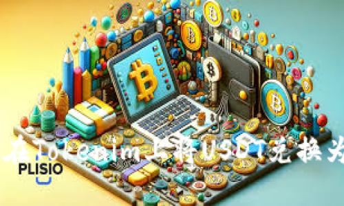 如何在Tokenim上将USDT兑换为ETH