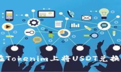 如何在Tokenim上将USDT兑换为ETH