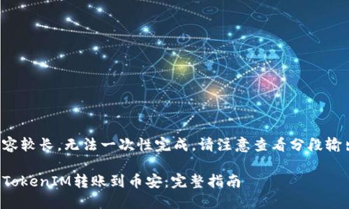 由于内容较长，无法一次性完成，请注意查看分段输出内容。

如何将TokenIM转账到币安：完整指南