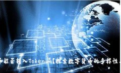 : 平台币能否转入Tokenim？探索数字货币