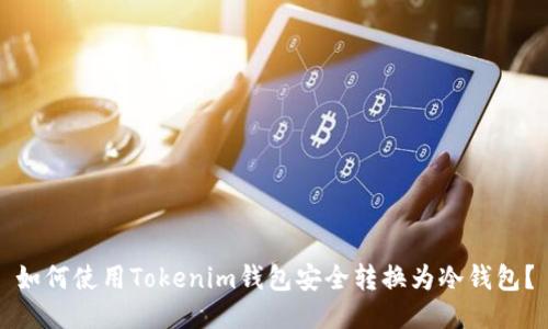 如何使用Tokenim钱包安全转换为冷钱包？